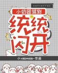 小奶团嫁到：统统闪开！