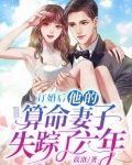 订婚后，他的算命妻子失踪了六年