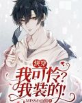 快穿：我可怜？我装的！