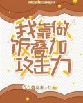 我靠做饭叠加攻击力