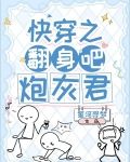 快穿之翻身吧，炮灰君