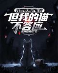 我想在末世低调，但我的猫不答应