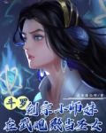 斗罗：剑宗小师妹在武魂殿当圣女