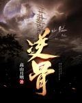 逆骨