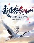 我，白衣剑仙，你们叫我莽金刚？
