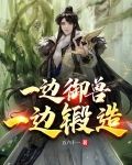 一边御兽，一边锻造