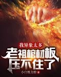 我异象太多，老祖棺材板压不住了