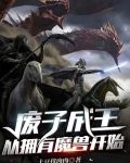 废子成王：从拥有魔兽开始