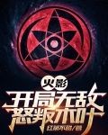 火影：开局无敌，怒叛木叶