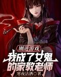 刚进游戏，我成了女鬼的家教老师