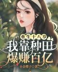 重生十八岁，我靠种田爆赚百亿