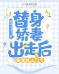 替身娇妻出走后，萌娃找上门了