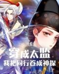 惊！全京城都在吃我和皇室的瓜