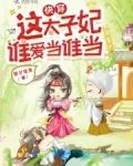 快穿：这太子妃谁爱当谁当