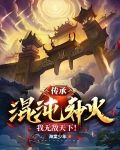 传承混沌神火，我无敌天下！