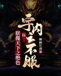 朕揽天下之绝色，压宇内之不服！