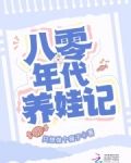 八零年代养娃记
