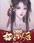 被女皇招安以后