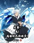 火影：我！战国时代的冰帝