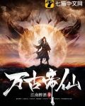 万古帝仙