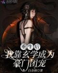 重生后，我靠玄学成为豪门团宠