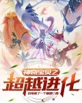 神奇宝贝之超越进化