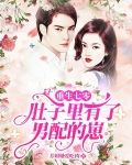 重生七零，肚子里有了男配的崽