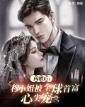 闪婚后，穆小姐被全球首富心尖宠
