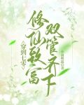 穿到七零，修仙致富双管齐下