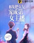 王者：我把女友宠成第一女主播