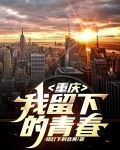 重庆，我留下的青春