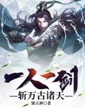 一人一剑，斩万古诸天