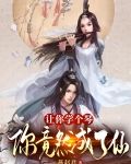 让你学个琴，你竟然成了仙