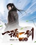 一酒一剑一君王