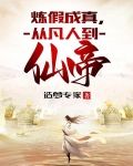 炼假成真，从凡人到仙帝