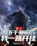 特工，救下于曼丽后，我一路开挂