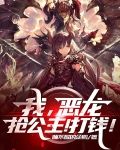 我，恶龙，抢公主！打钱！