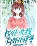校花求我有始有终