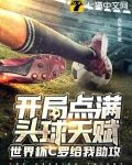 开局点满头球天赋，世界杯C罗给我助攻