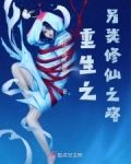 重生之另类修仙之路