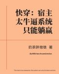 快穿：宿主太牛逼系统只能躺赢