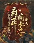 重生！回到诞下雍正嫡长子那天