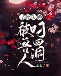 寻死失败，被兽人叼回洞