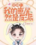 完球！我的崽居然是反派