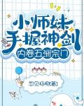 小师妹手握神剑，内卷五洲宗门