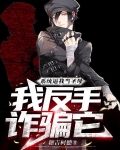 系统逼我当圣母？我反手诈骗它！