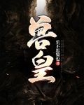 兽皇！