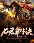 七元霸体诀