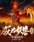 成为妖兽的我卑鄙狡诈