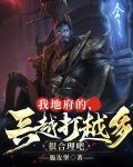 我地府的，兵越打越多很合理吧